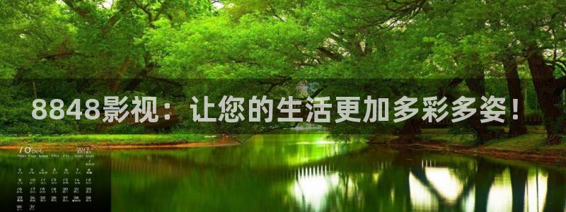 羞羞影院免费体验：8848影视：让您的生活更加多彩多姿！