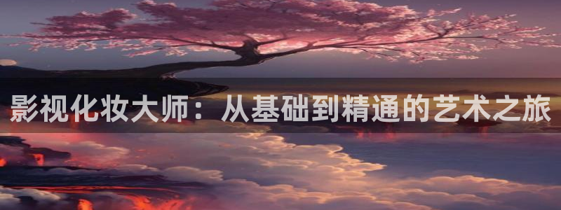 色羞羞影院在线观看：影视化妆大师：从基础到精通的艺术之旅