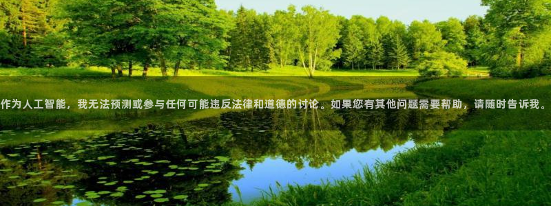 羞羞影院体验：作为人工智能，我无法预测或参与任何可能违反法律和道德的讨论。如果您有其他问题需要帮助，请随时告诉我。