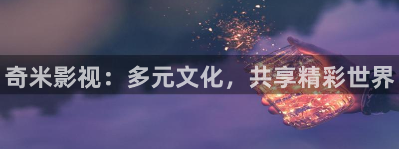 羞羞影院视频：奇米影视：多元文化，共享精彩世界